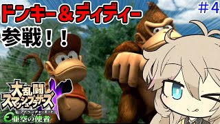 【スマブラX】ドンキー達のジャングルに異変が！？【VOICEVOX】【亜空の使者】