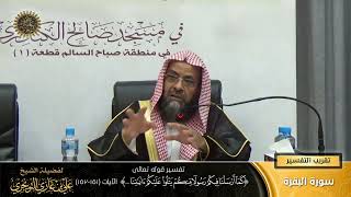 صورة تفسير قوله تعالى (كما أرسلنا فيكم رسولاً منكم... ) الآية (151-152) | أ. د. علي بن غازي التويجري