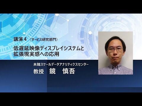 TCPAIシンポジウム2024「低遅延映像ディスプレイシステムと拡張現実感への応用」