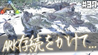 #37 ARK存続の危機...。拠点に残った恐竜を総動員して強者の洞窟最終決戦に挑む【ARK Survival Evolved】【げまげま】