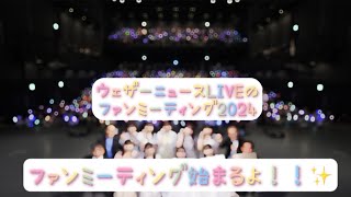 【ファンミ仕様】ウェザーニュースLIVE ファンミーティング2024の特別OP完成【ウェザーニュースLIVE切り抜き】【WNLミーグリ２０２４】