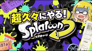 【スプラトゥーン３】かなり久しぶりにやる超ヘタクソナスプラ３【横型配信】