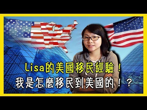 Lisa的移民經驗！我是怎麼移民到美國的！？【美國留學／生活 #29】 Video