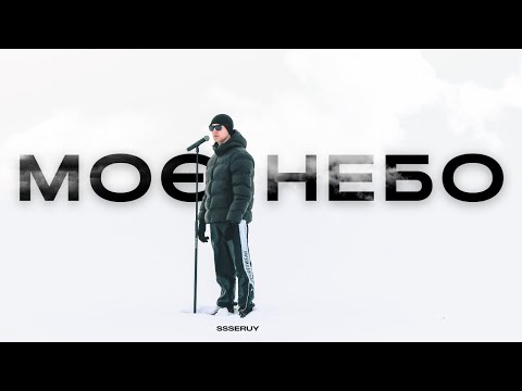 SSSERUY - МОЄ НЕБО (премʼєра треку 2026)