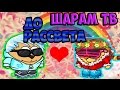 До Рассвета.  -Шарам ТВ   