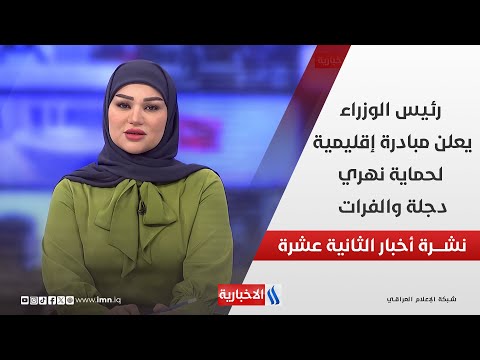 فيديو | رئيس الوزراء محمد شياع السوداني يعلن مبادرة إقليمية لحماية نهري دجلة والفرات في نشرة الـ 12