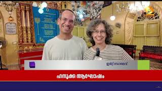 ജൂതന്മാരുടെ പ്രധാന ആഘോഷമായ ഹനൂക്കയുടെ നിറവിൽ   കൊച്?