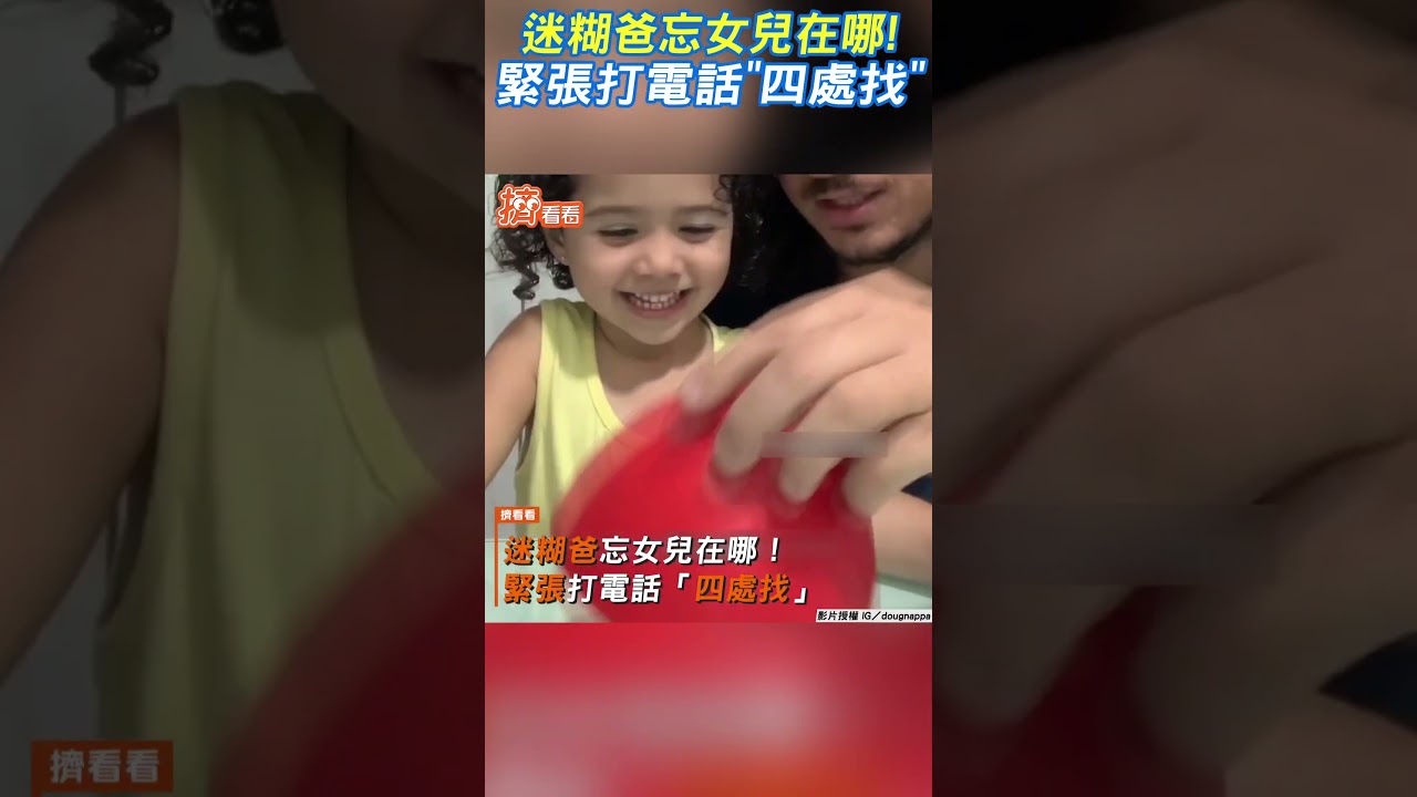 影音／迷糊爸出門遛女兒突緊張call out！　女兒瞬間失蹤慌了