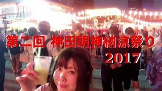 第二回神田明神納涼祭り2017
