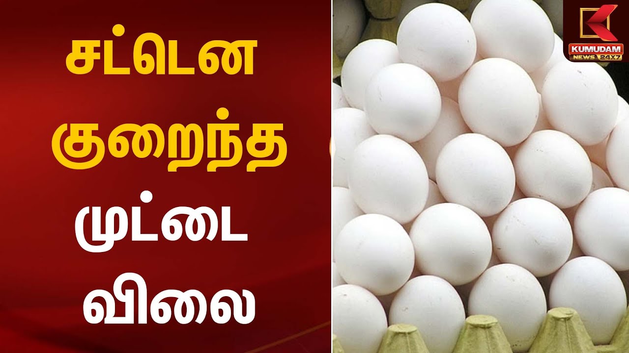 Egg Price | சட்டென குறைந்த முட்டை விலை | TNGovt | KumudamNews