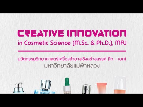 นวัตกรรมวิทยาศาสตร์เครื่องสำอางเชิงสร้างสรรค์