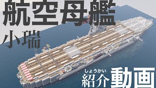 【Minecraft軍事部】小型な正規空母が今ここに。海軍紹介Part3【ゆっくり実況・紹介動画】