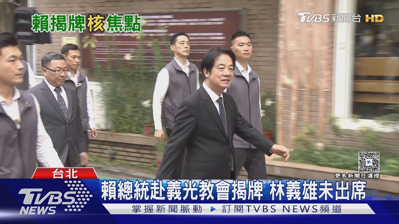 影音／賴總統赴義光教會揭牌 林義雄未出席