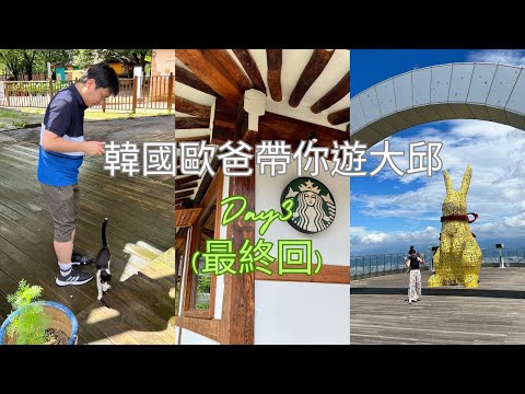 Viagem a Daegu, Coreia Dia 3 | Lagoa Suseong | Observatório Maeonsan | Casa antiga de Seongbak Daegu Jongno | Samsong Noodles Bao