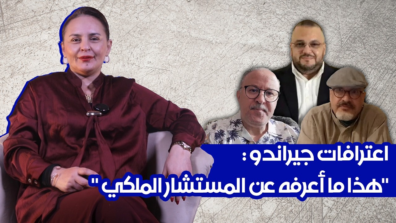 فؤاد علي الهمة و جيراندو - اعترافات جيراندو : "هذا ما أعرفه عن المستشار الملكي 