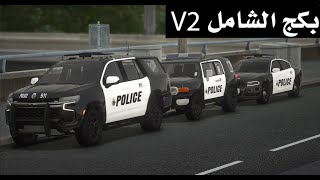 بكج الشامل V2