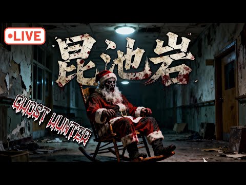 「探險直播」台版昆池岩 今晚祂會出現嗎？