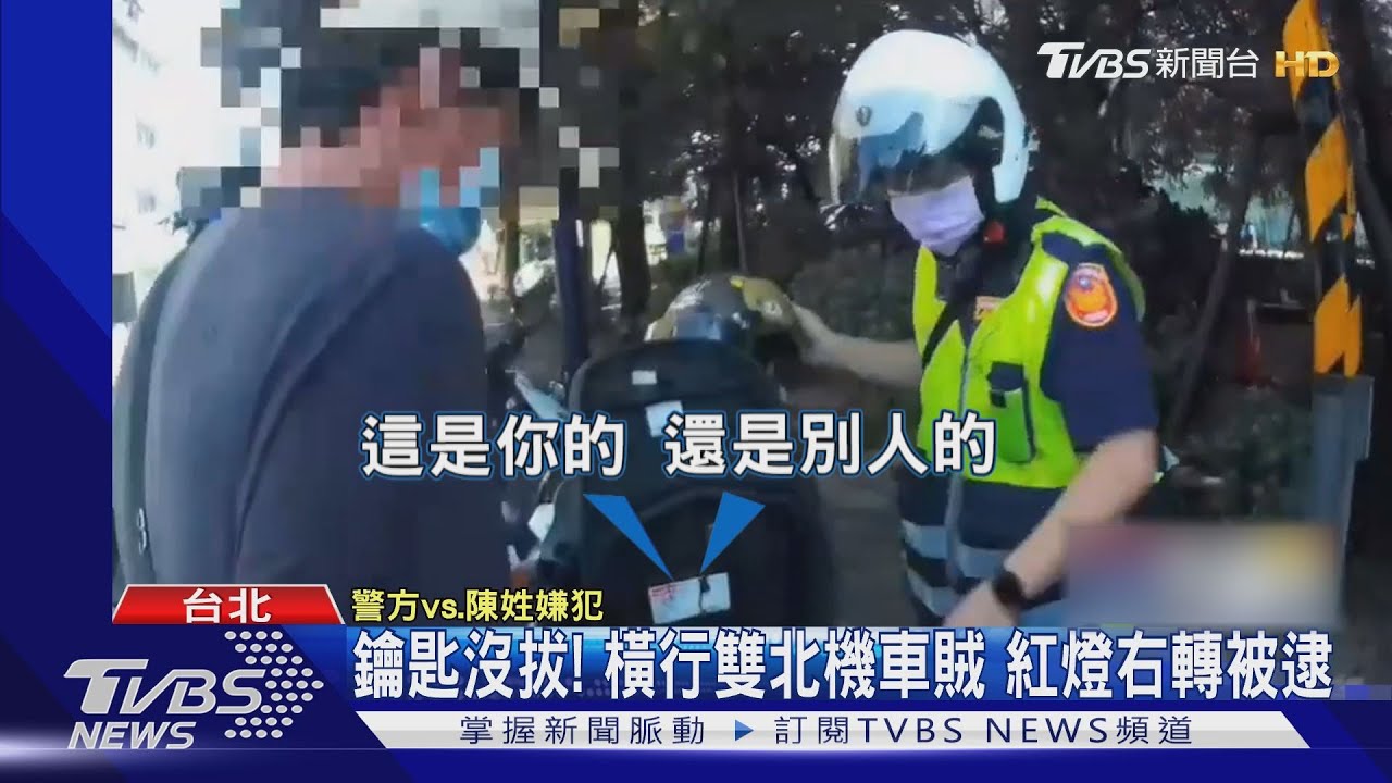 鑰匙沒拔！橫行雙北機車賊　紅燈右轉被逮