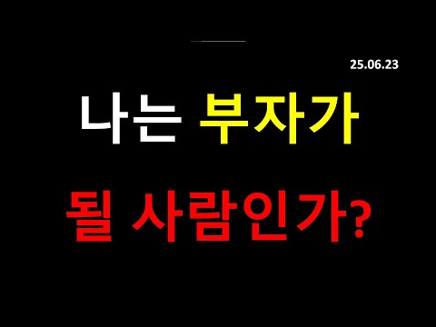 누구나 꼭 부자가 될 필요는 없다