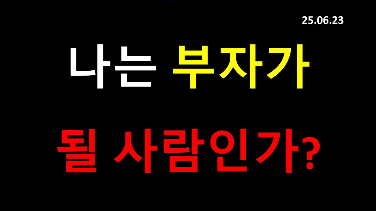 누구나 꼭 부자가 될 필요는 없다