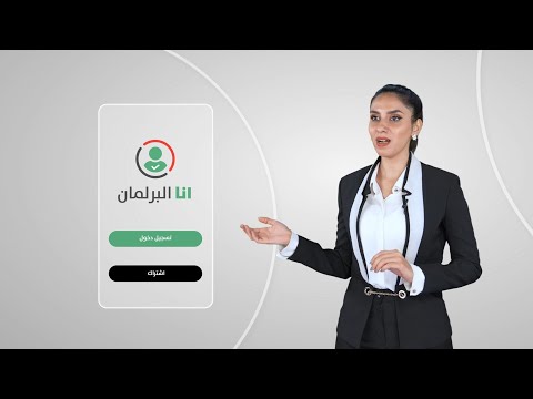 انا البرلمان video thumbnail