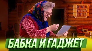 Бабка и гаджет — Уральские Пельмени — Элиста