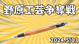【野原工芸】いよいよ決戦の時！絶対に手に入れるぞ…！【争奪戦】