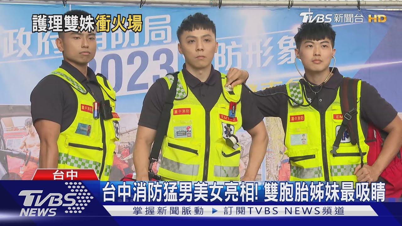 台中消防猛男美女亮相! 雙胞胎姊妹最吸睛