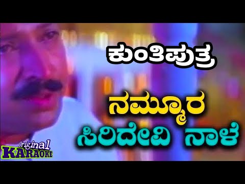 ನಮ್ಮೂರ ಸಿರಿದೇವಿ ನಾಳೆ....with female voice kannada karaoke