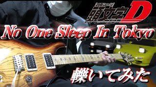 [Initial D] No One Sleep In Tokyo - Edo Boys　弾いてみた(5年ぶり)　耳コピ