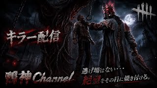 ［DbD］キラー配信　ナースやるよ～