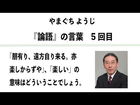 やまぐちようじ　『論語』のことば　第5回目