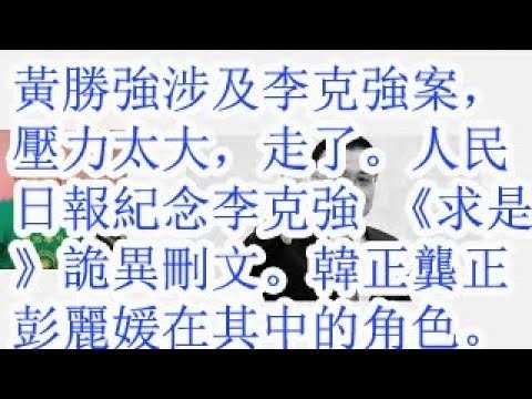 黄胜强涉及李克强案，压力太大，走了。人民日报纪念李克强 《求是》诡异删文。韩正龚正彭丽媛在其中的角色。