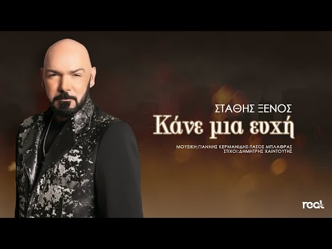 Στάθης Ξένος - Κάνε Μια Ευχή | Official Lyric Video