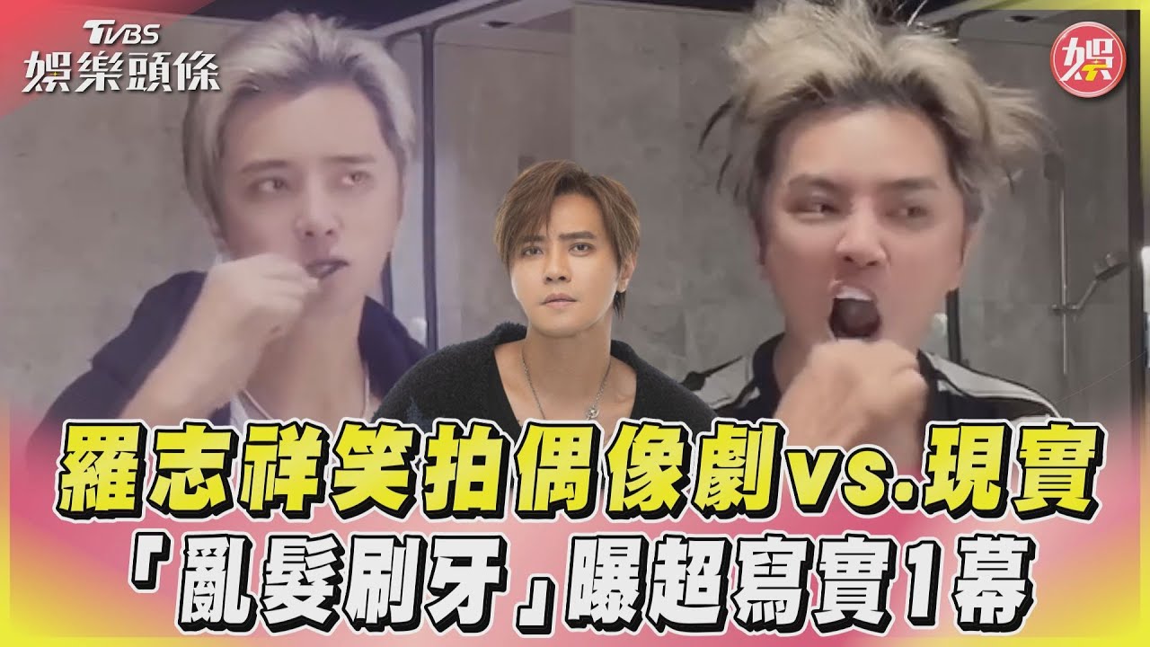 影音/羅志祥笑拍偶像劇vs.現實 「亂髮刷牙」曝超寫實1幕
