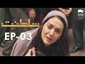 Saltanat | Episode - 3 | Turkish Drama | Urdu Dubbing | Halit Ergenç | RM1W