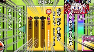 【創作譜面】おほほい！おほほい！【叩ケ 叩ケ 手ェ叩ケ】