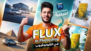 كيفية تشغل Flux مجاناً على فوتوشوب