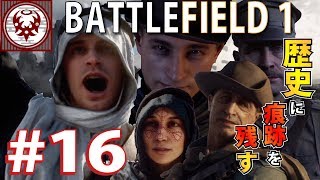 #16【FPS】バトルフィールド１ 全ての戦争をこの俺が終わらせる！！【BF1】