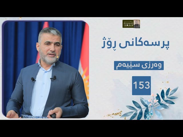 پرسەکانی ڕۆژ 153