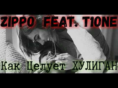 ZippO feat. T1One - Как целует хулиган | Новинка 2019