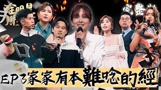 全明星辯論會EP3完整版｜實地街訪 直接訪問民眾看法！徐乃麟 唐從聖戰火延燒🔥 徐新洋直接開嗆！賀瓏 昇達雙雙失誤 成為勝敗的關鍵？｜全明星辯論會