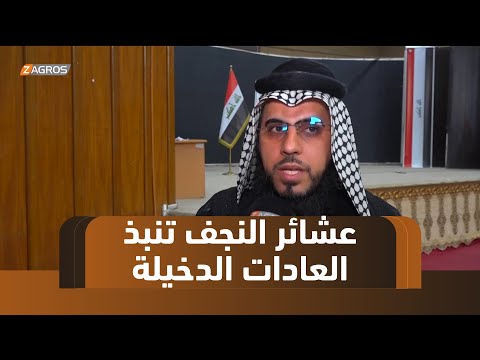 فيديو | النجف.. تنظيم مؤتمر للعشائر لتقييم الأداء الحكومي ونبذ العادات الدخيلة