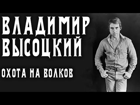 Владимир Высоцкий — Охота на волков