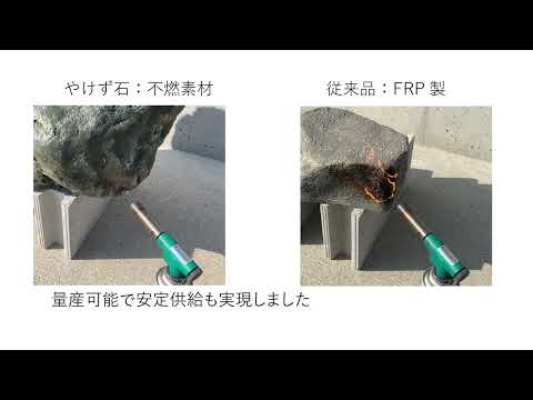 新製品_燃えない竹と軽い石