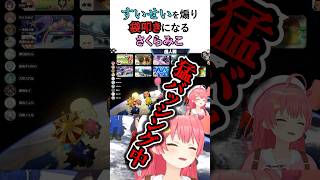 すいせいを煽り袋叩きになるさくらみこ #vtuber #ホロライブ切り抜き #ホロライブ #さくらみこ #星街すいせい #大空スバル #みこめっと #マリオカート8dx #ゲーム実況 #shorts