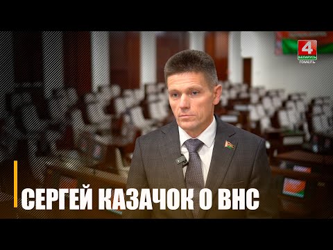 Делегат ВНС Казачок о программе социально-экономического развития на ближайшую пятилетку видео