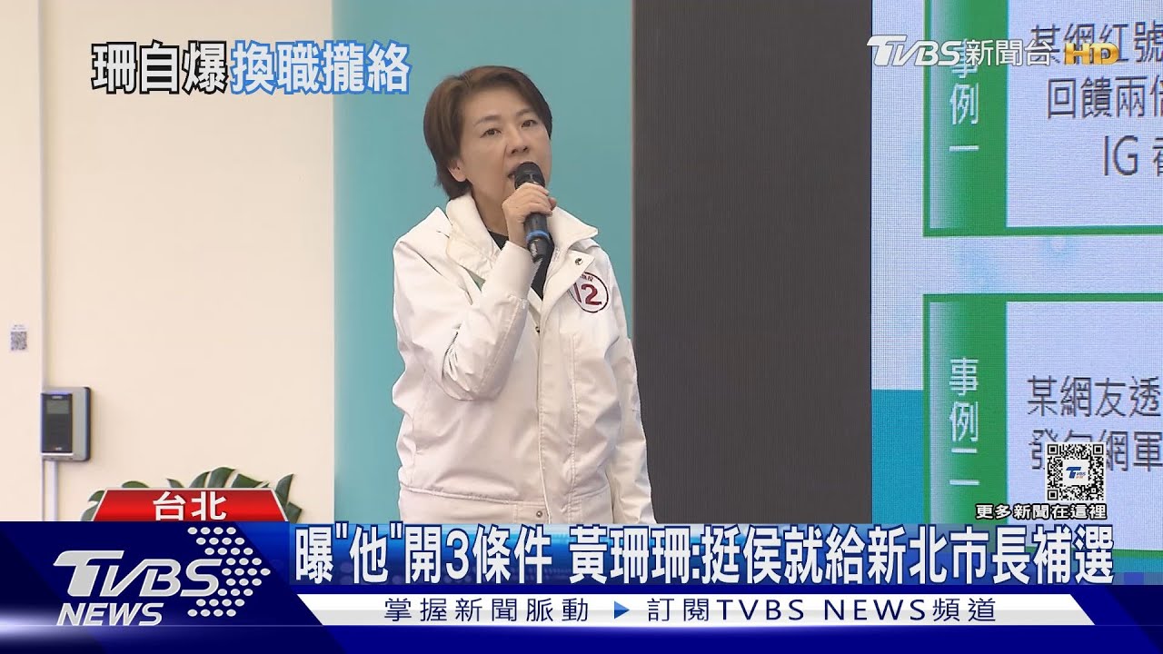 曝「他」開3條件 黃珊珊:挺侯就給新北市長補選