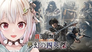 #01【 真・三國無双 ORIGINS 夢幻の四英傑 】本日発売!大型DLC🗡️初見プレイ!!( 張角、董卓、袁紹、呂布の四英傑と歩む“IF”の物語 )【 にじさんじ┊︎葉山舞鈴┊︎※ネタバレ注意 】