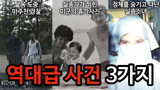 Download lagu [모음집] 조회수가 가장 높았던 경악스러운 사건 3가지 mp3
